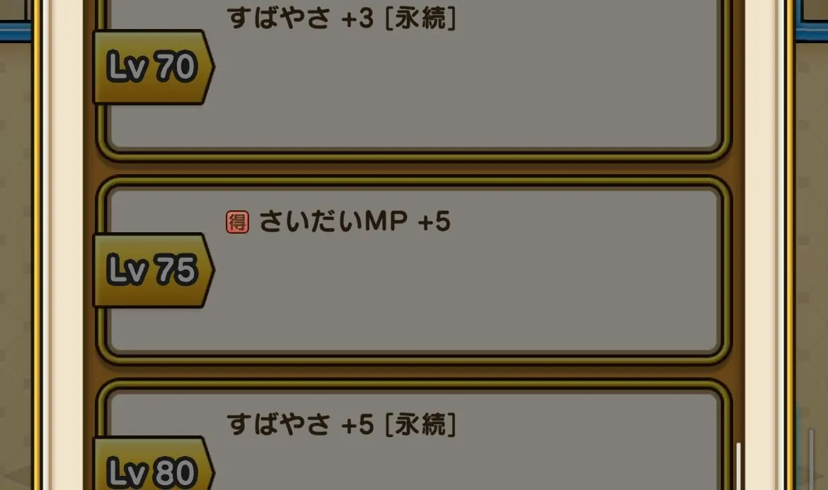 永続スキルのすばやさを回収する