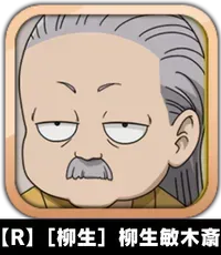 【R】［柳生］柳生敏木斎画像