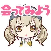 こはね：会ってみよう画像