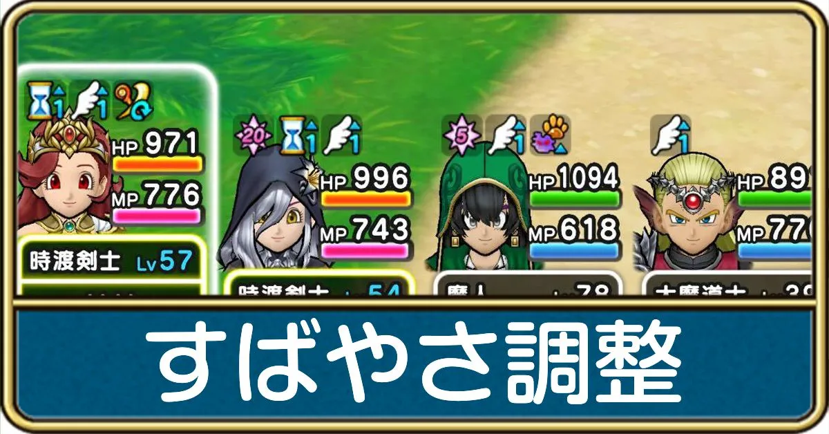 すばやさの上げ方と調整方法