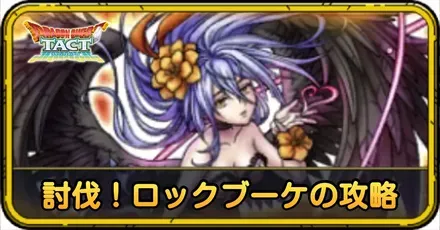 討伐!ロックブーケの攻略
