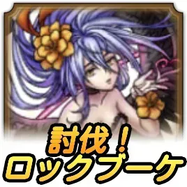 討伐ロックブーケ