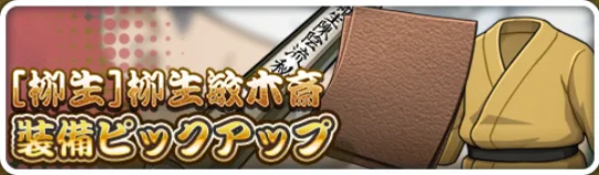 ［柳生］柳生敏木斎装備
