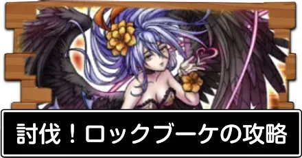 討伐！ロックブーケ
