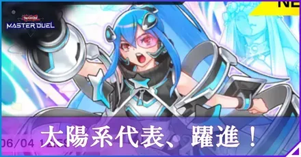太陽系代表、躍進!アイキャッチ