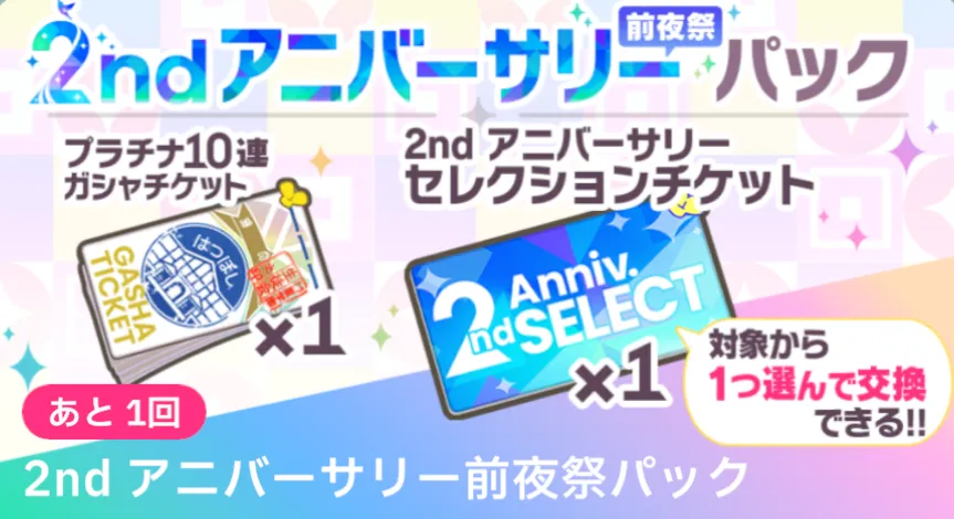 アニバーサリーパック
