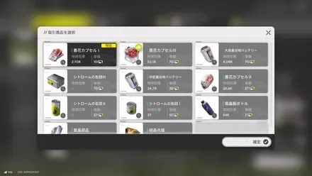 拠点取引アイテム
