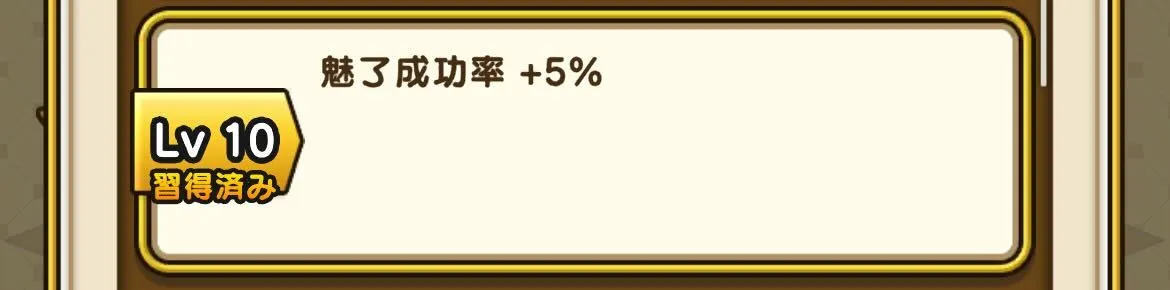 魅了成功率を高める