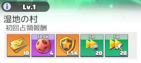初回占領報酬