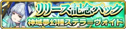 リリース記念パック 神域夢幻種ステラ＝ヴォイドの画像