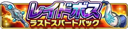 レイドボスラストスパートパックの画像