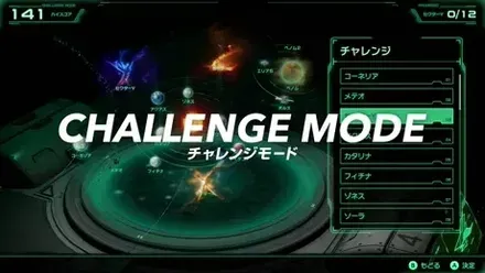 チャレンジモードのお題画面