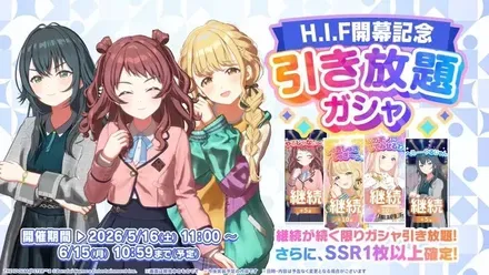 H.I.F 開幕記念引き放題ガシャ