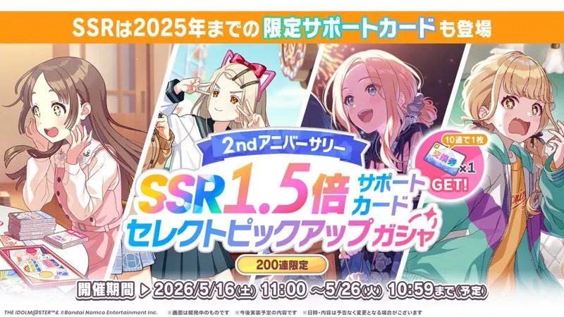 SSR1.5倍セレクトピックアップガシャ画像