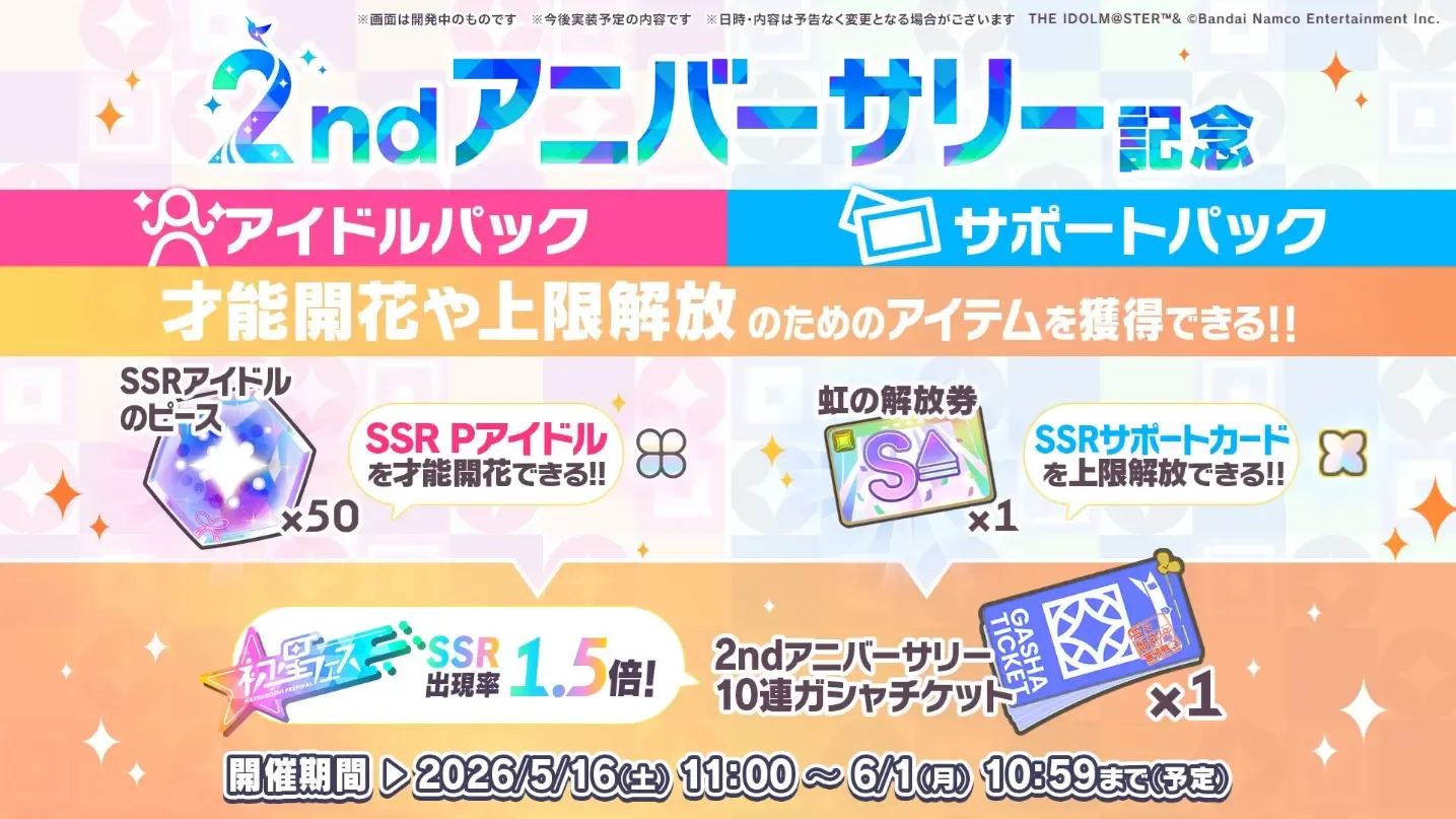 2ndアニバーサリー記念パック発売