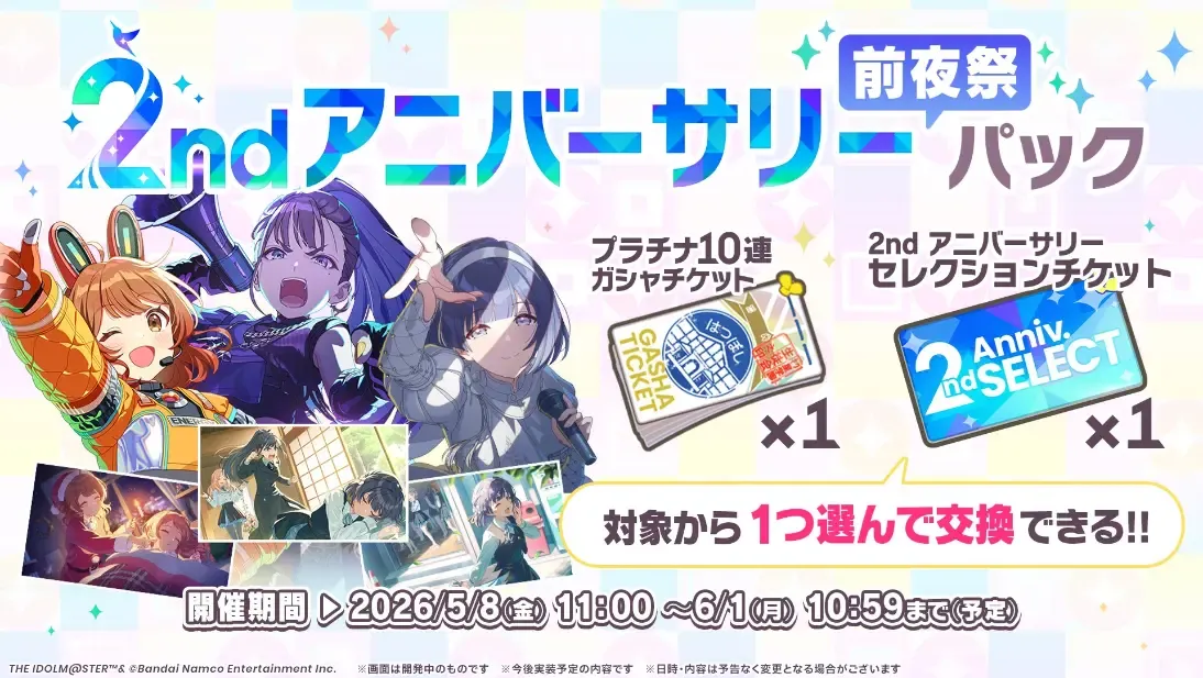 前夜祭パック発売