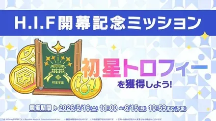 H.I.F開幕記念ミッション画像