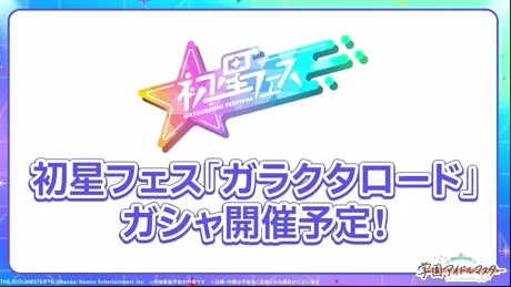初星フェス「ガラクタロード」ガシャ開催予定