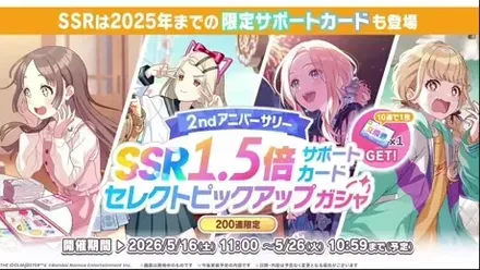 SSR1.5倍サポートカードセレクトピックアップガシャ