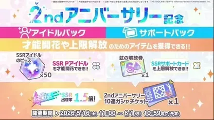 アイドルパック・サポートパック