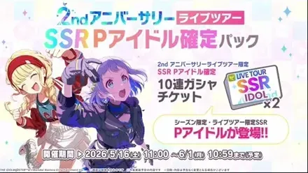 ライブツアー限定SSRPアイドル確定パック