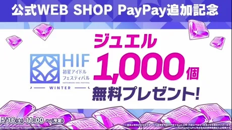 ジュエル1,000個プレゼント