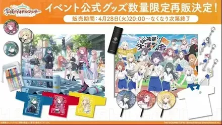 イベント公式グッズ再販