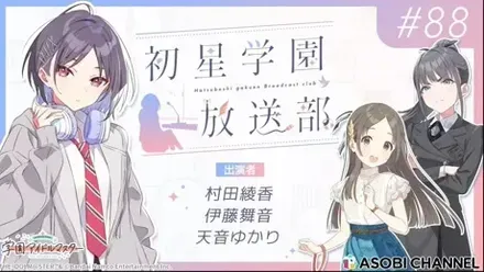初星学園放送部