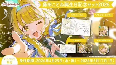 藤田ことね誕生日記念セット2026