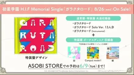 H.I.F Memorial Single「ガラクタロード」