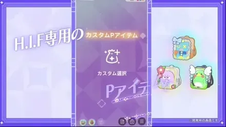 Pアイテムをカスタマイズ