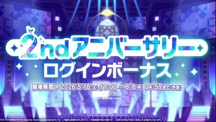 2ndアニバーサリー ログインボーナス
