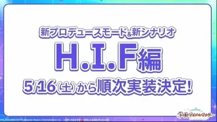「H.I.F.編」5/16から順次実装決定