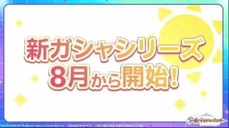 新ガシャシリーズが開始