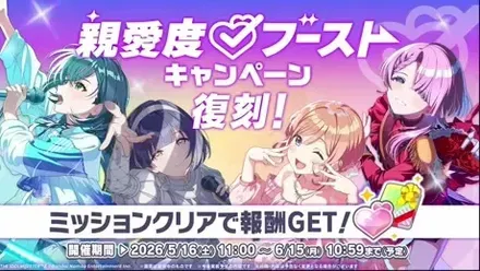 親愛度ブーストキャンペーン