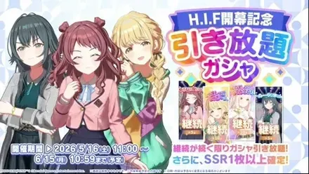 H.I.F.開幕記念「引き放題ガシャ」