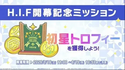 H.I.F.開幕記念ミッション