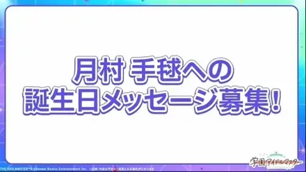 月村手毬への誕生日メッセージ募集