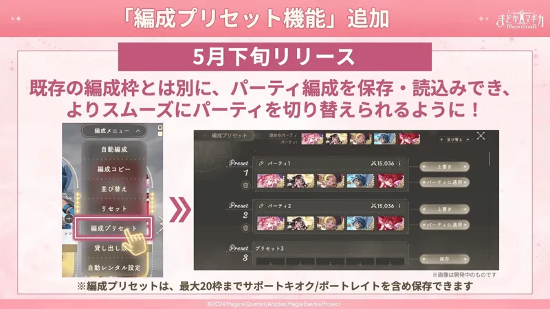 編成プリセット機能