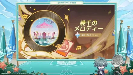 幾千のメロディー