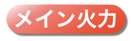 メイン火力