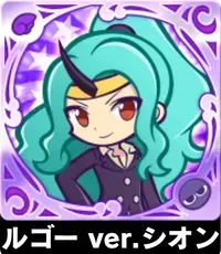 ルゴー ver.シオンの画像
