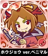 ホウジョウ ver.ベニマルの画像