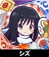 シズの画像