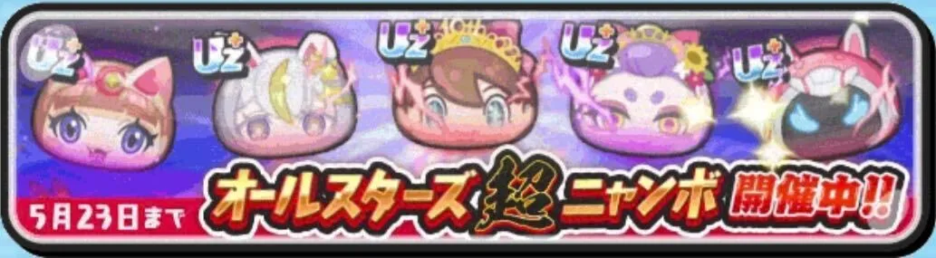 オールスターズ超ニャンボ