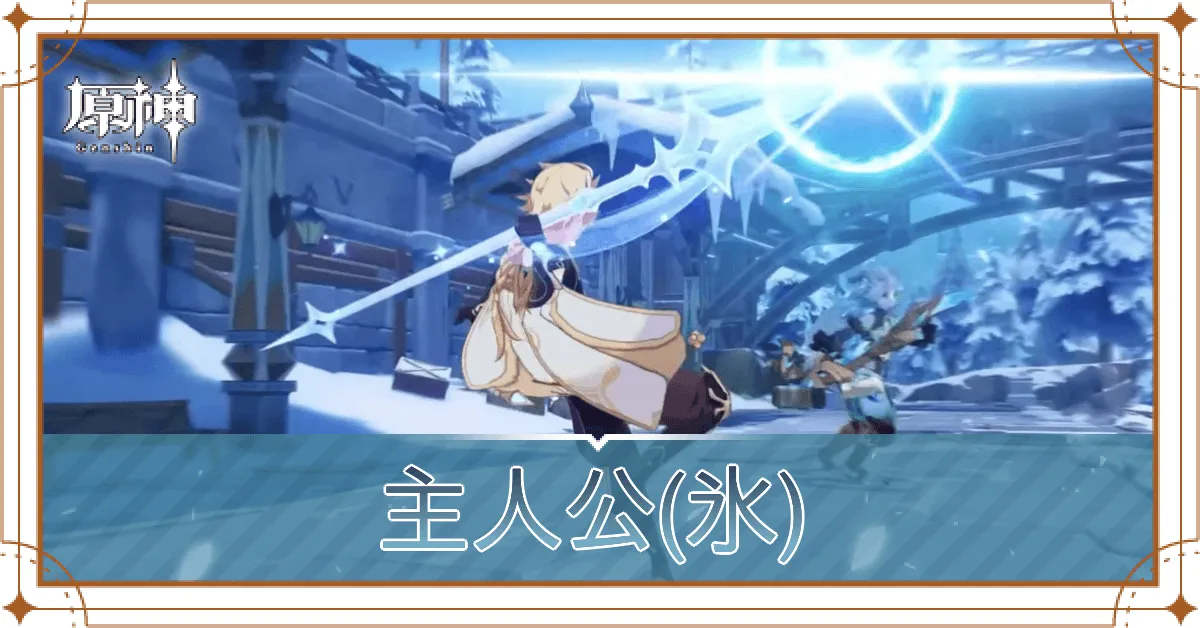 主人公(氷)