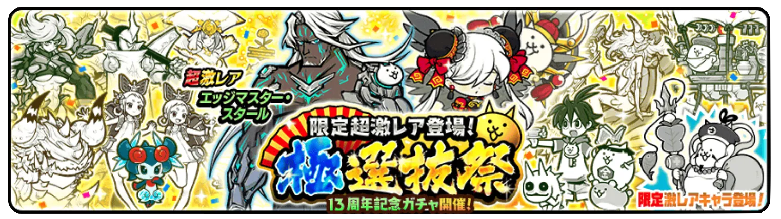13と1/2周年極選抜祭