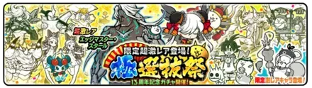 極選抜祭ガチャの画像