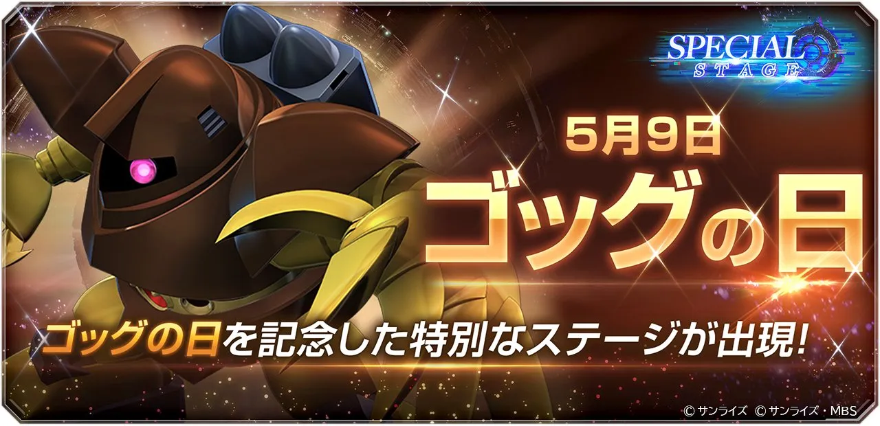 ゴッグの日イベント