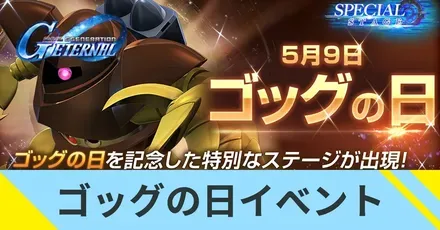 ゴッグの日イベント